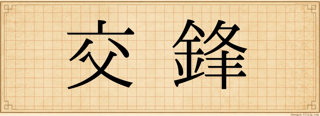 交鋒