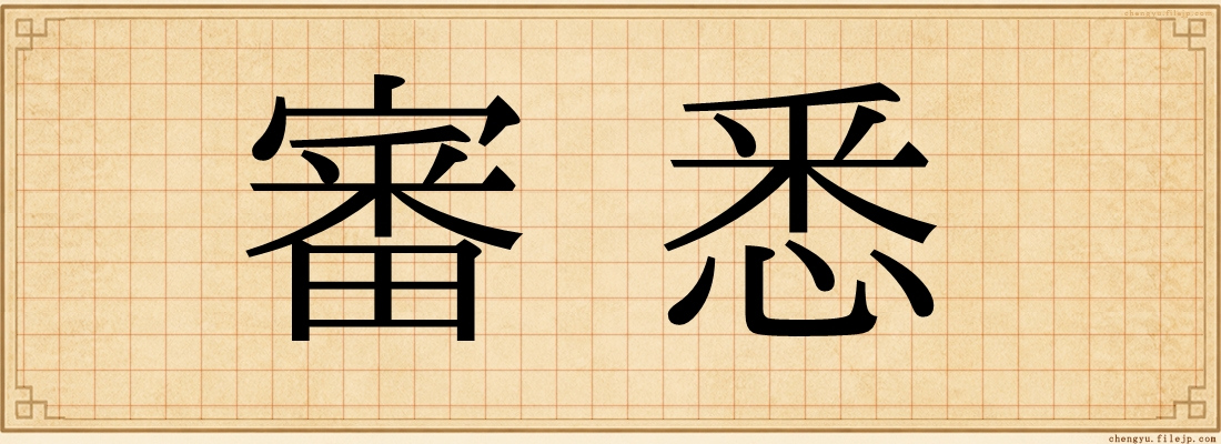 審悉
