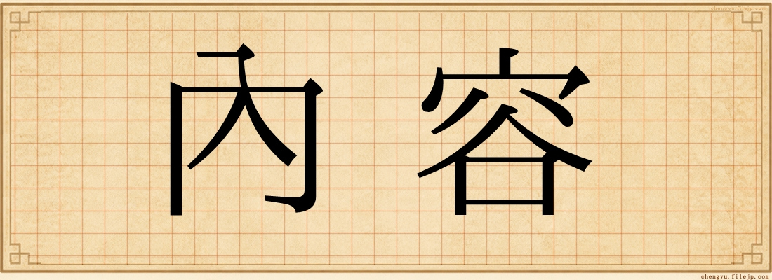 內容