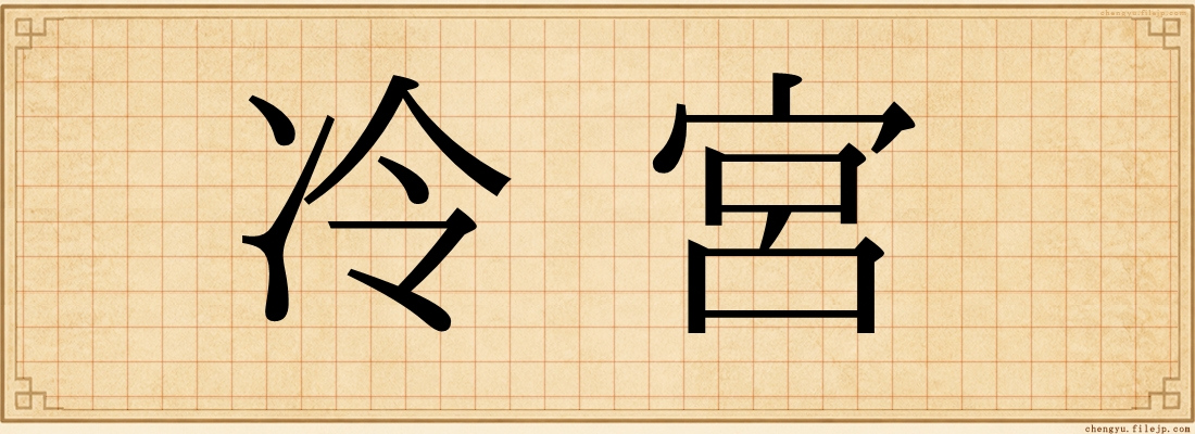 冷宮