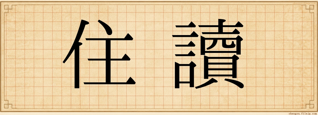 住讀