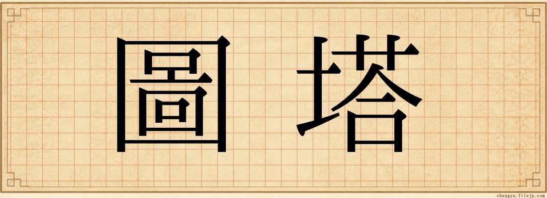 圖塔