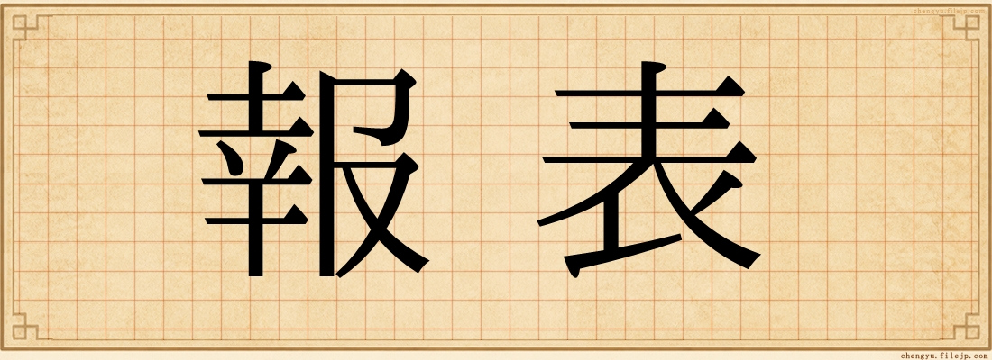 報表