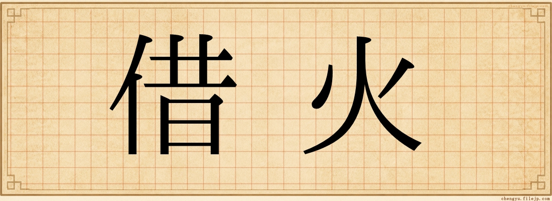 借火