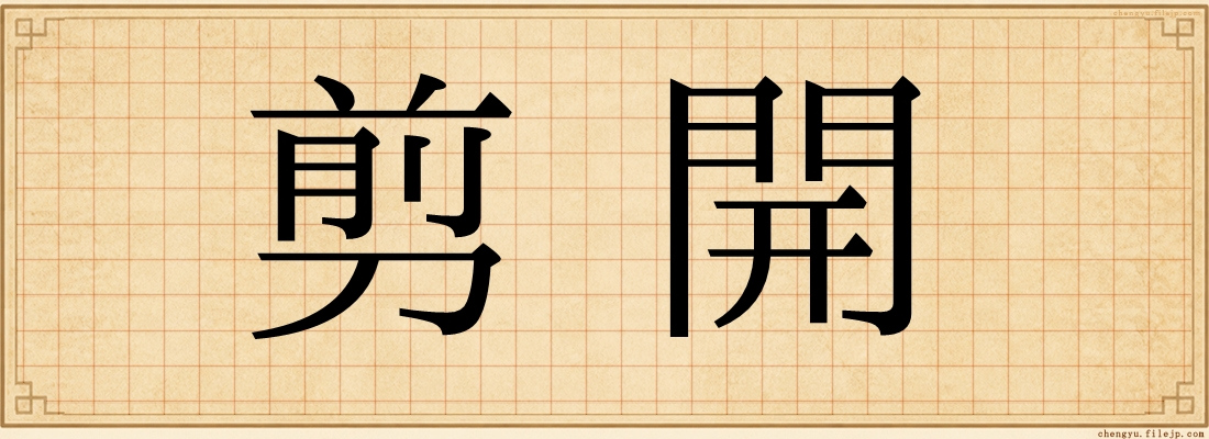 剪開