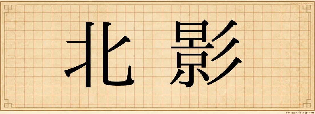北影