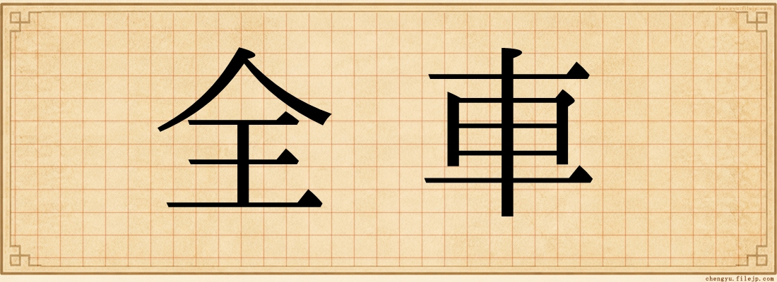 全車