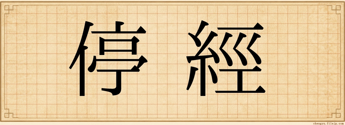 停經