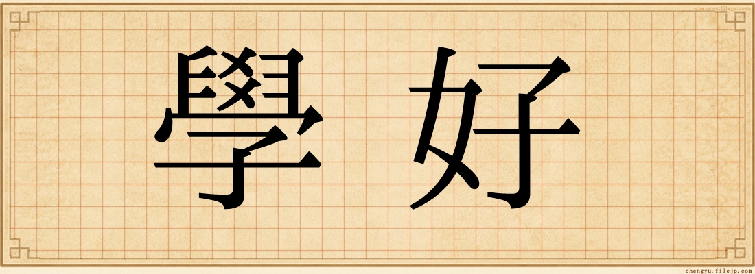 學好