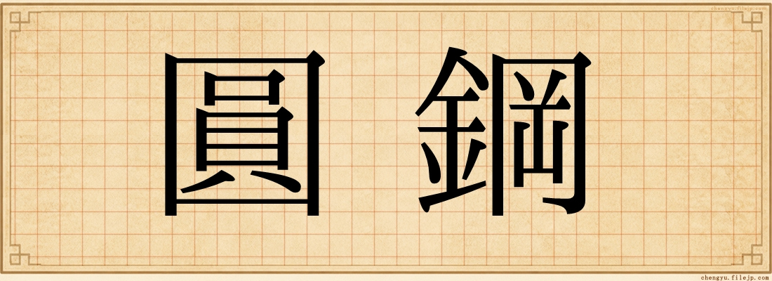 圓鋼
