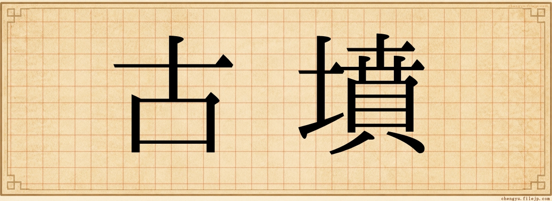 古墳
