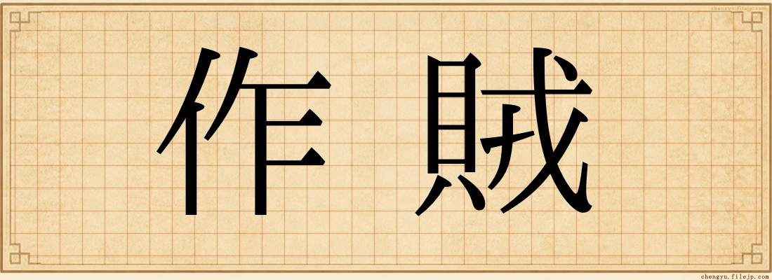 作賊
