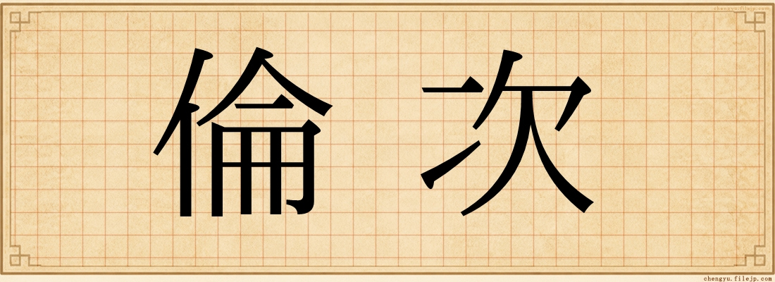 倫次