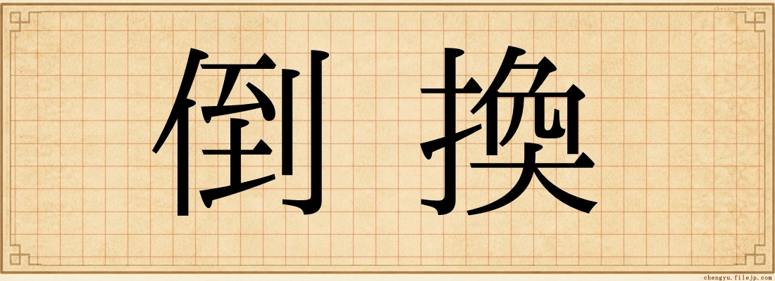 倒換