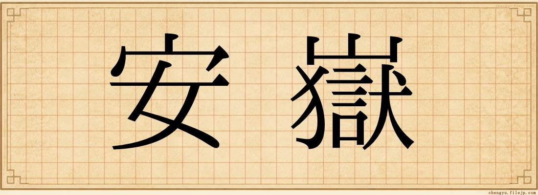 安嶽