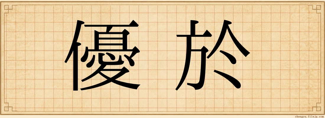 優於