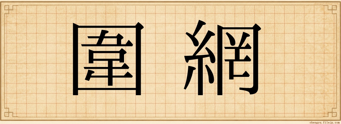 圍網