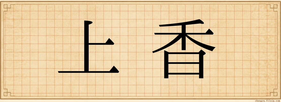 上香