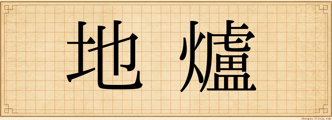 地爐