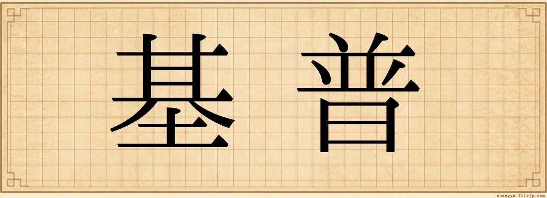 基普