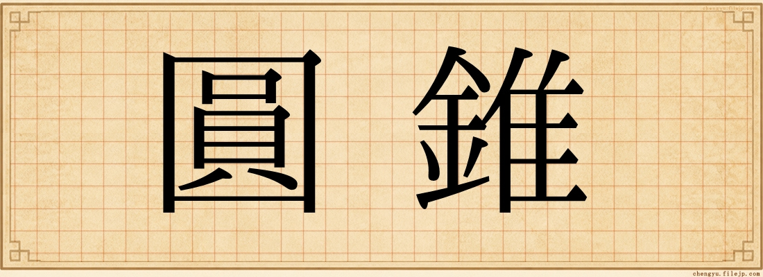 圓錐
