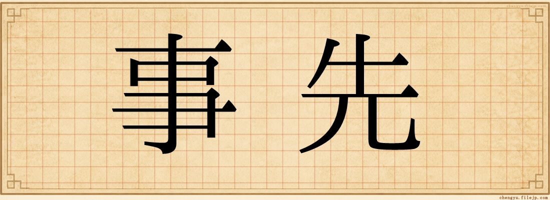 事先