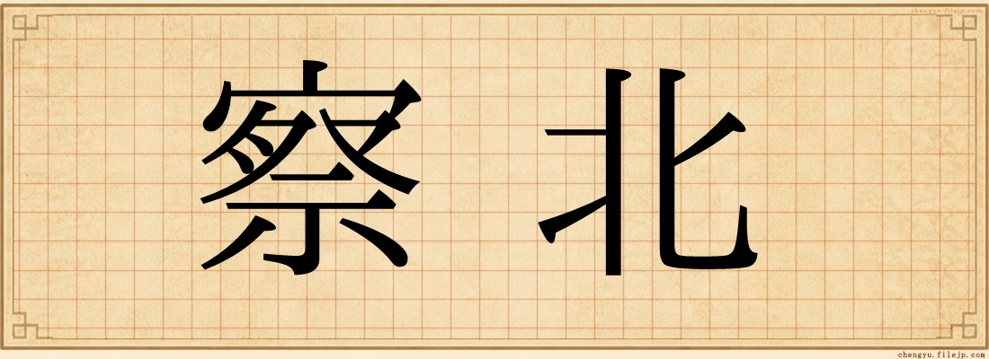 察北