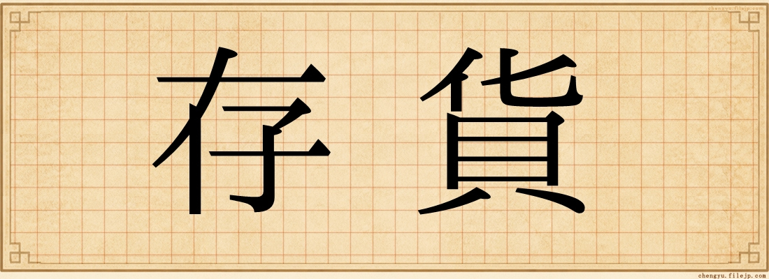 存貨