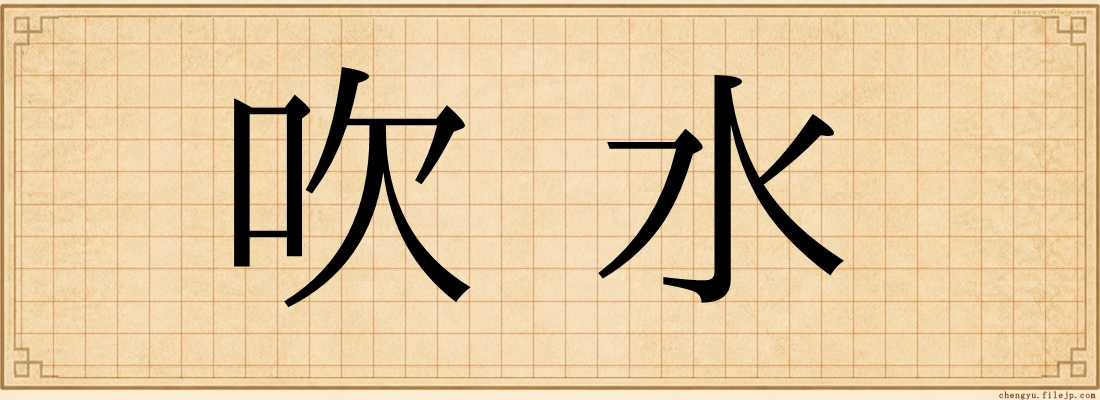 吹水