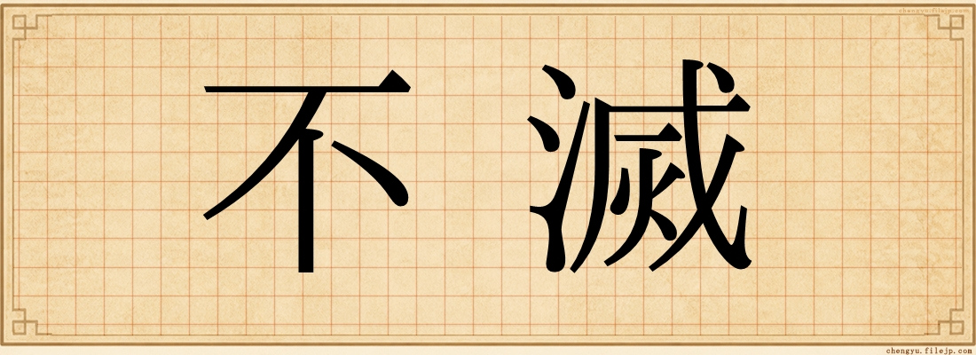 不滅