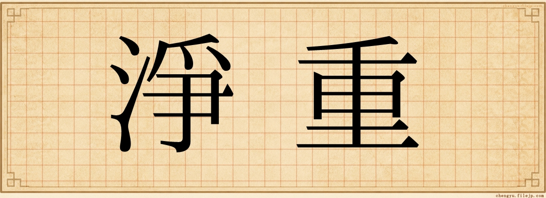淨重
