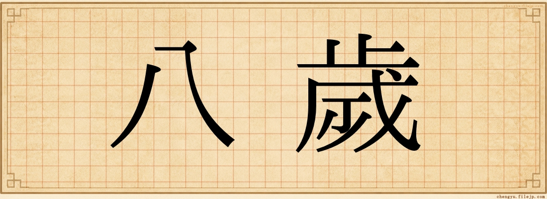 八歲
