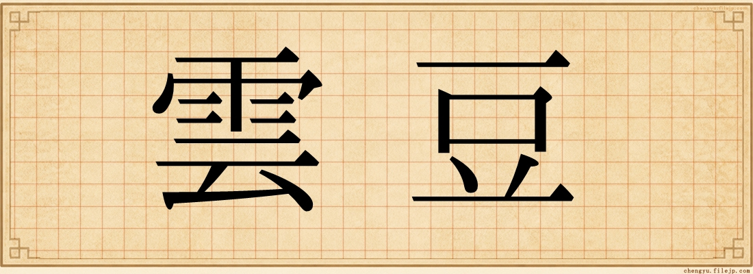 雲豆