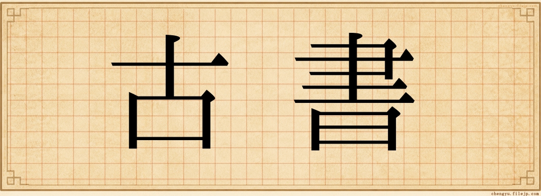 古書