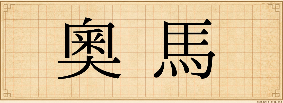 奧馬