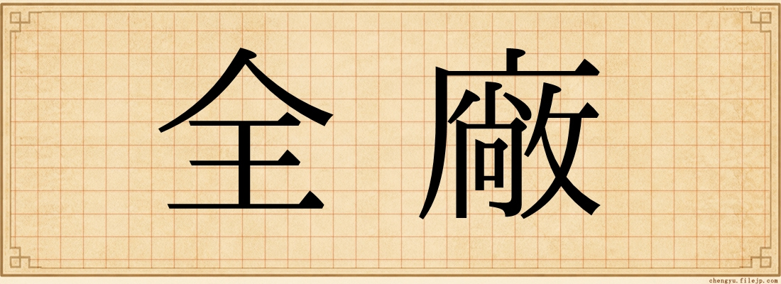 全廠