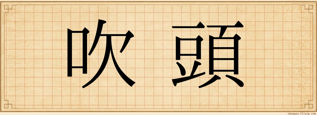 吹頭