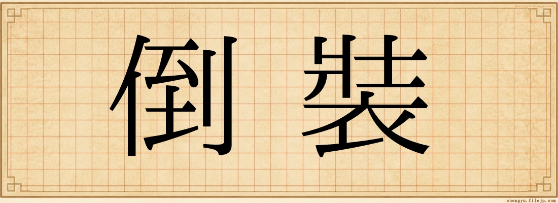 倒裝