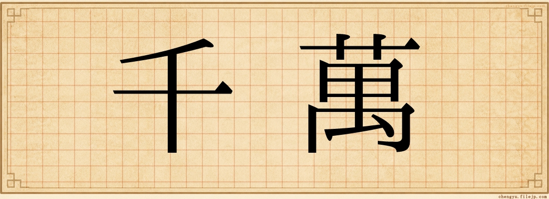 千萬