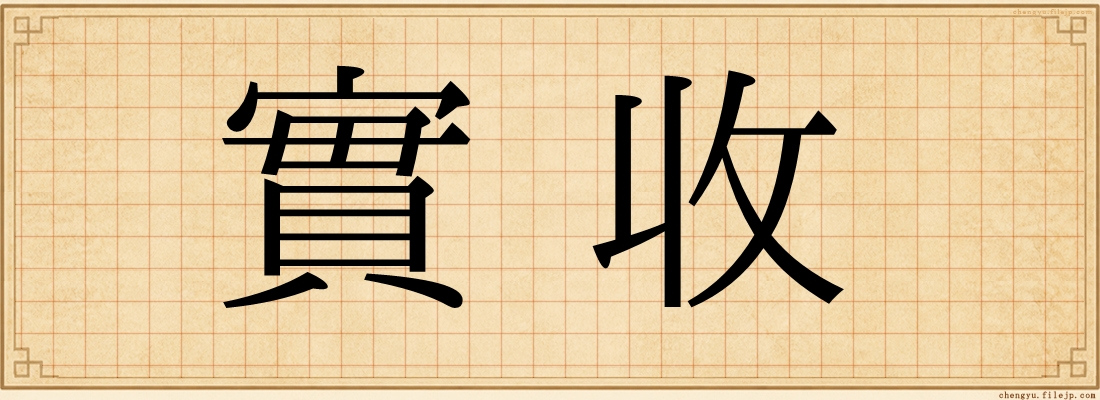 實收