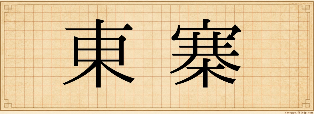 東寨
