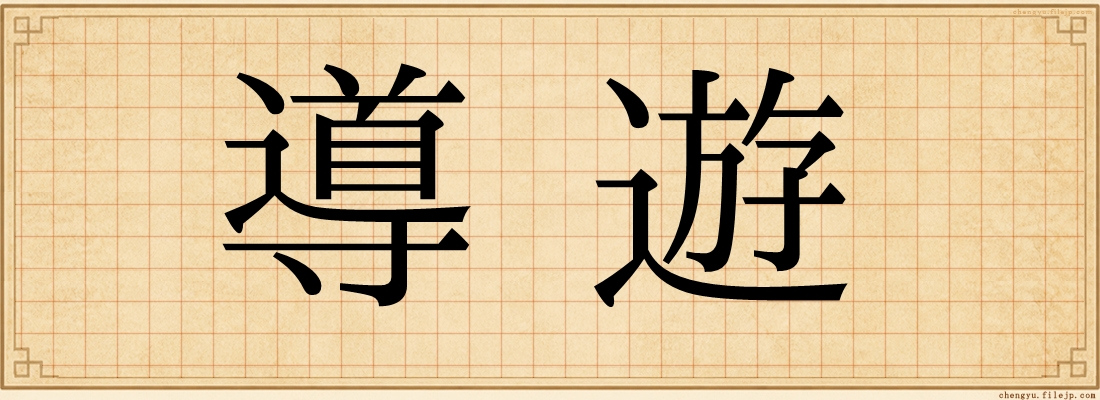 導遊