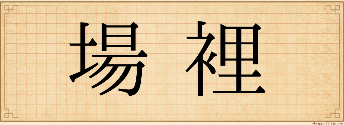 場裡