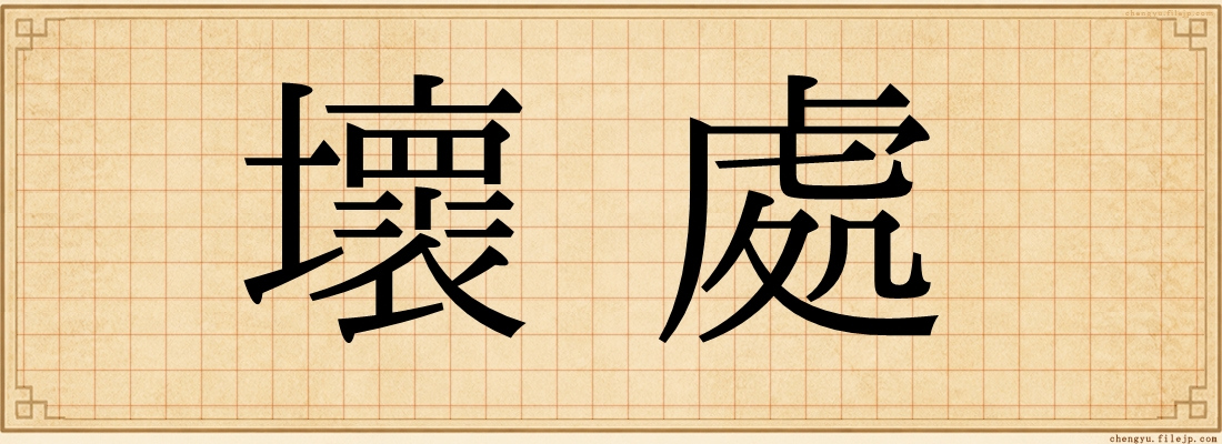 壞處