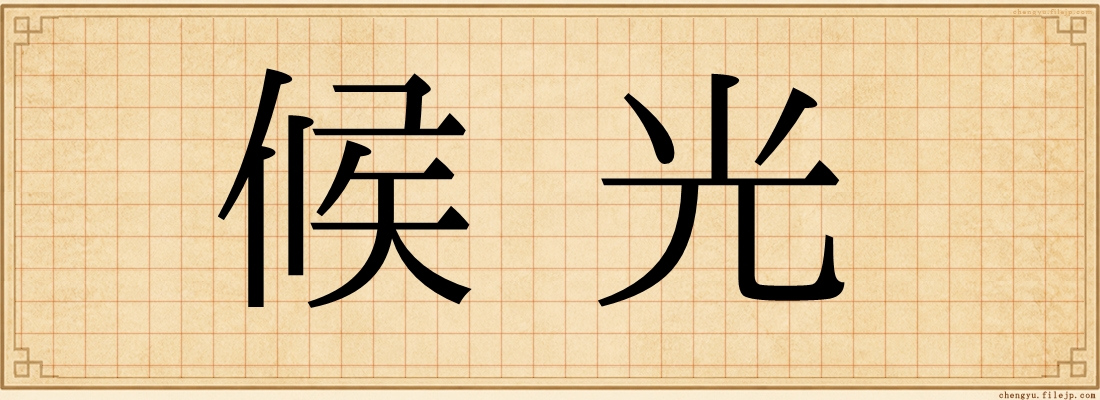 候光