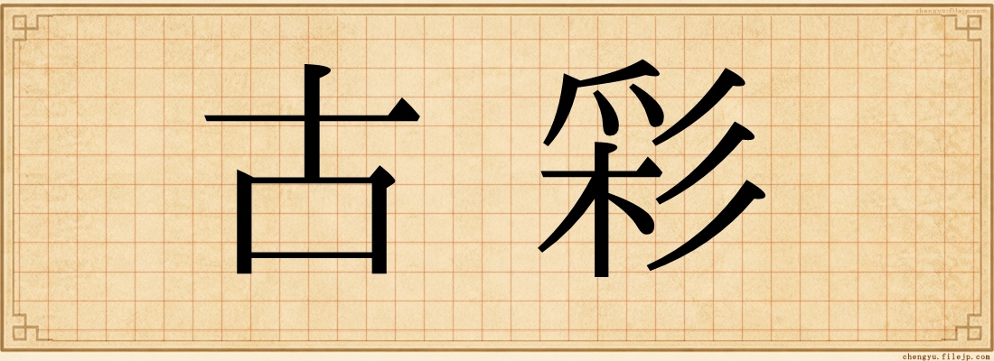 古彩