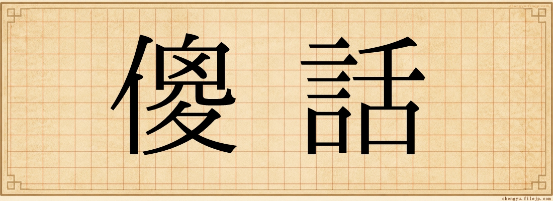 傻話