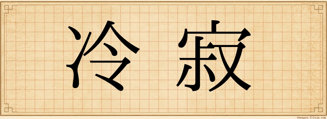 冷寂