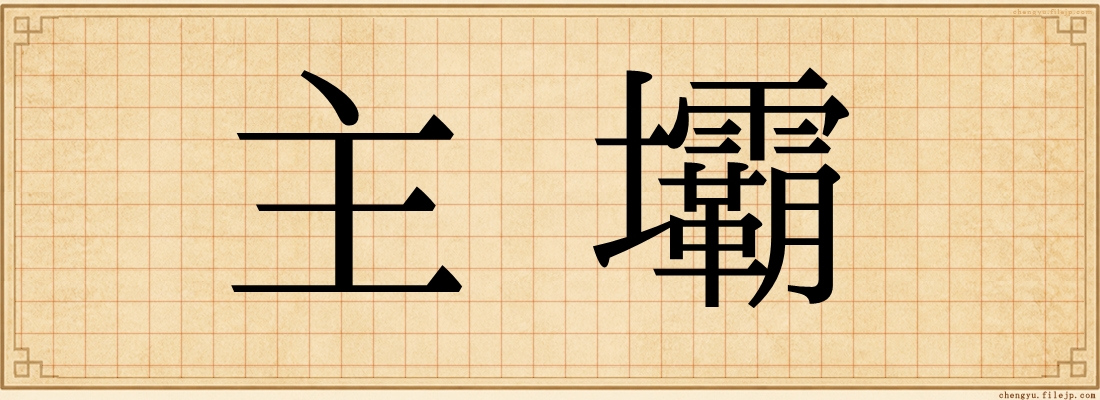 主壩