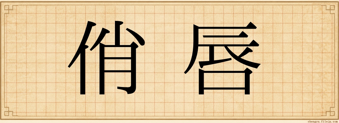 俏唇